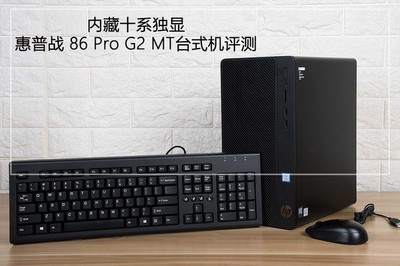 內(nèi)藏十系獨顯 惠普戰(zhàn)86 Pro G2 MT臺式機(jī)圖文評測 圖文設(shè)計的得力伙伴